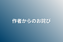 作者からのお詫び