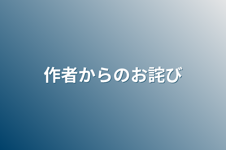 「作者からのお詫び」のメインビジュアル