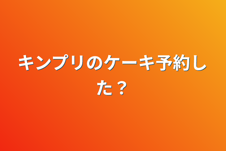 「キンプリのケーキ予約した？」のメインビジュアル