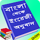 Download ইংরেজী শিখুন (বাংলা থেকে ইংরেজী অনুবাদ) For PC Windows and Mac 1.0