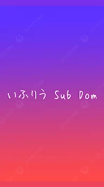 い ふ り う Sub Dom