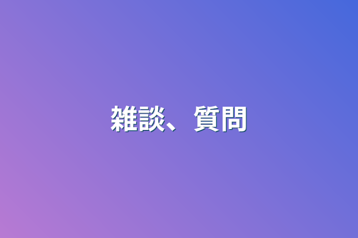 「雑談、質問」のメインビジュアル