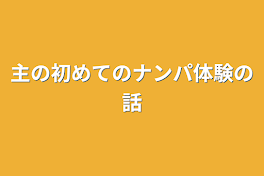 主の初めてのナンパ体験の話