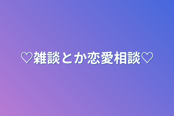 「♡雑談とか恋愛相談♡」のメインビジュアル