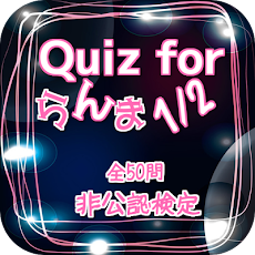 Quiz for『らんま1/2』非公認検定 全50問のおすすめ画像5