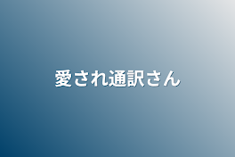 愛され通訳さん