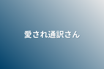 愛され通訳さん