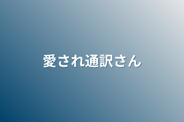 「愛され通訳さん」のメインビジュアル