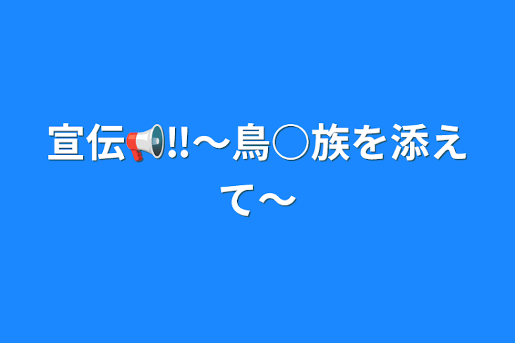 「宣伝📢‼️〜鳥○族を添えて〜」のメインビジュアル