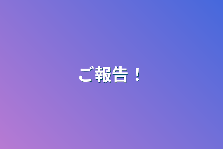 「ご報告！」のメインビジュアル