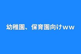 幼稚園、保育園向けｗｗ