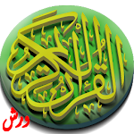 Cover Image of Download القرآن الكريم برواية ورش 1.4 APK