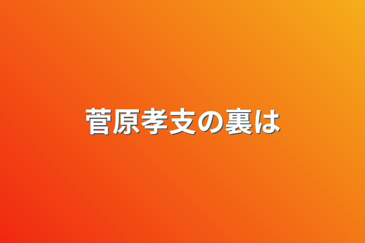 「菅原孝支の裏は」のメインビジュアル