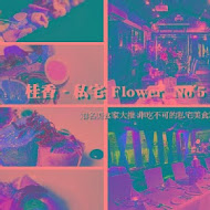 桂香 私宅 Flower No'5 RSVP