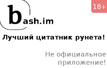 Цитатник Рунета - bash.im small promo image