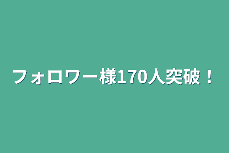 「フォロワー様170人突破！」のメインビジュアル