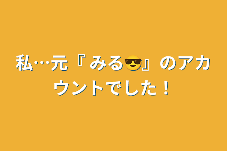 「私…元『 みる😎』のアカウントでした！」のメインビジュアル