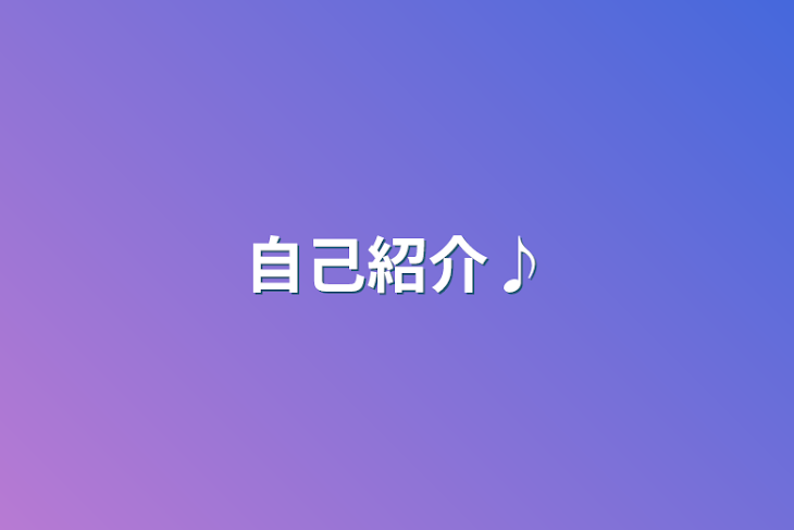 「自己紹介♪」のメインビジュアル