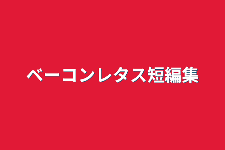 「ベーコンレタス短編集」のメインビジュアル