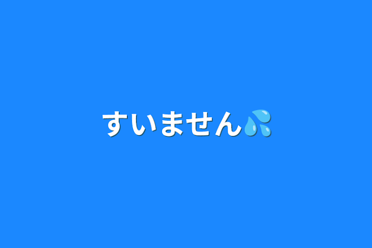 「すいません💦」のメインビジュアル