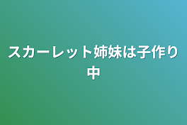 スカーレット姉妹は子作り中