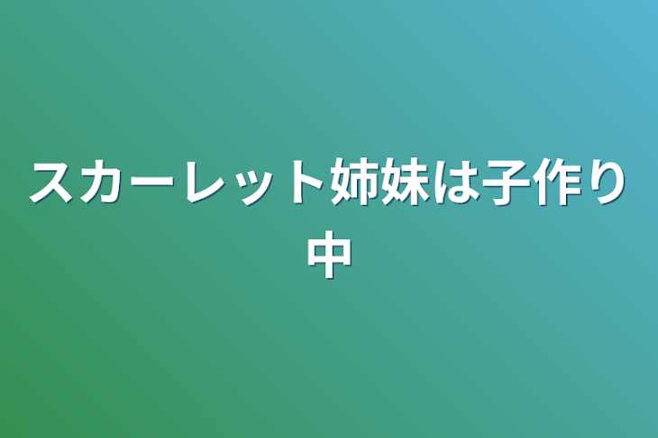 「スカーレット姉妹は子作り中」のメインビジュアル