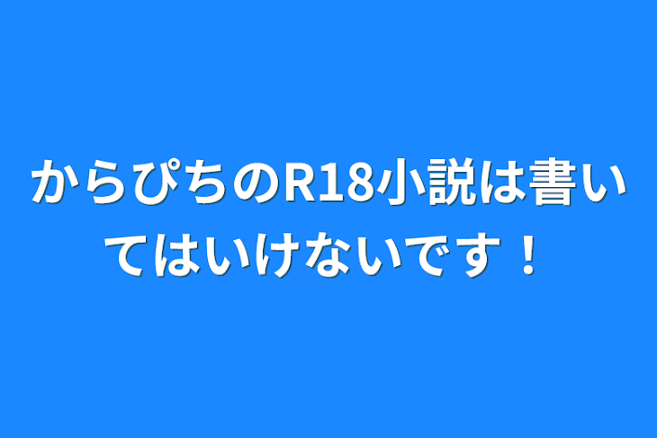 「からぴちのR18小説は書いてはいけないです！」のメインビジュアル