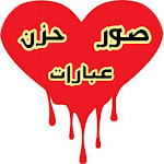 Cover Image of Скачать صور حزن مع عبارات 1.0 APK