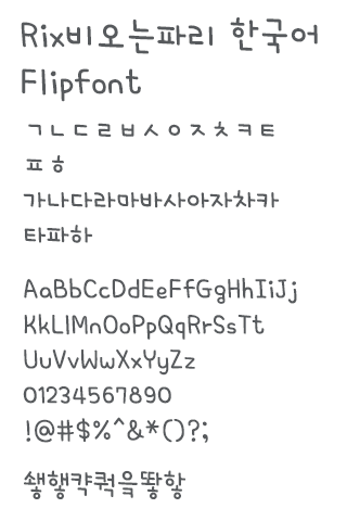 免費下載個人化APP|Rix비오는파리™ 한국어 Flipfont app開箱文|APP開箱王