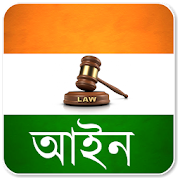 Indian Law in Bengali 2.0 Icon