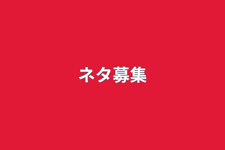 「ネタ募集」のメインビジュアル