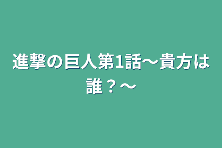 「進撃の巨人第1話〜貴方は誰？〜」のメインビジュアル
