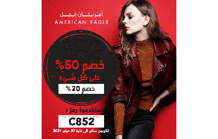 كوبون أمريكان إيجل American Eagle 25% فعال small promo image