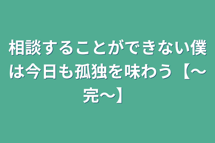 「相談することができない僕は今日も孤独を味わう【～完～】」のメインビジュアル