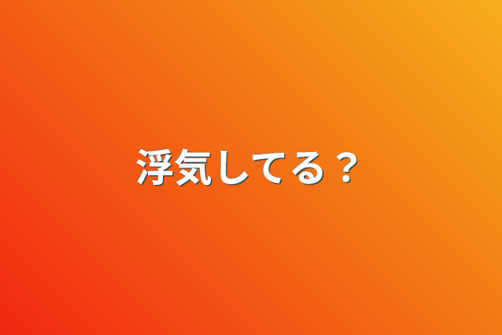 「浮気してる？」のメインビジュアル