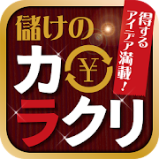 儲けのカラクリ 1.0.0 Icon