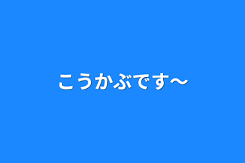 「こうかぶです〜」のメインビジュアル