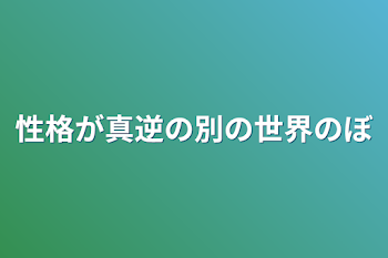 「性格が真逆の別の世界の僕ら」のメインビジュアル