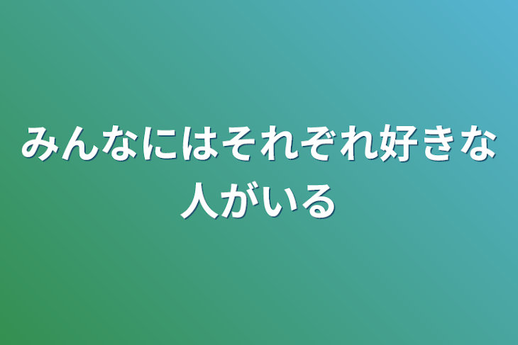 「みんなにはそれぞれ好きな人がいる」のメインビジュアル