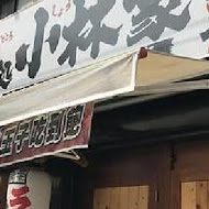 麵處小林(員林店)