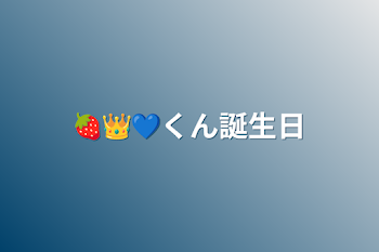 🍓👑💙くん誕生日