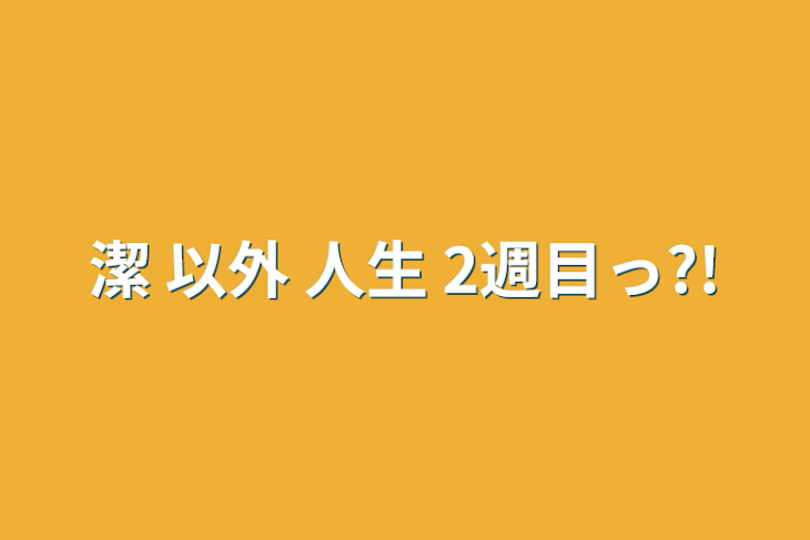 「潔 以外 人生 2週目っ?!」のメインビジュアル