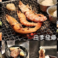 田季發爺燒肉