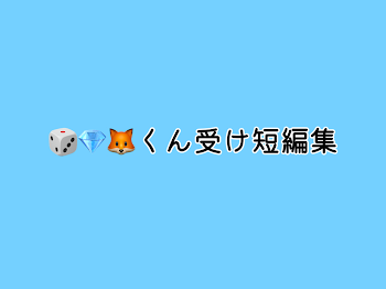 🎲💎🦊くん受け短編集