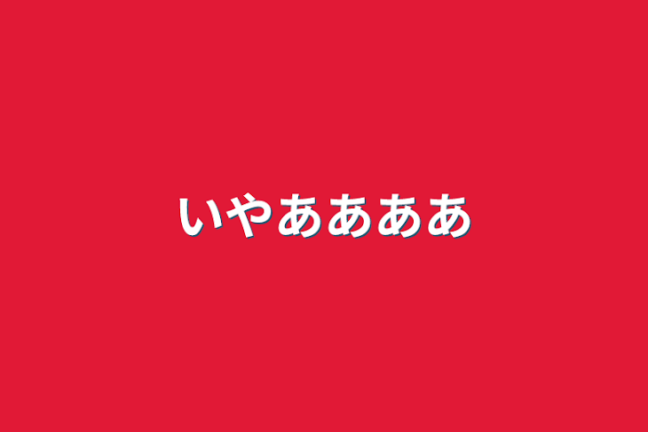 「いやああああ」のメインビジュアル