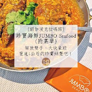 珍寶海鮮 Jumbo Seafood(台北信義店)