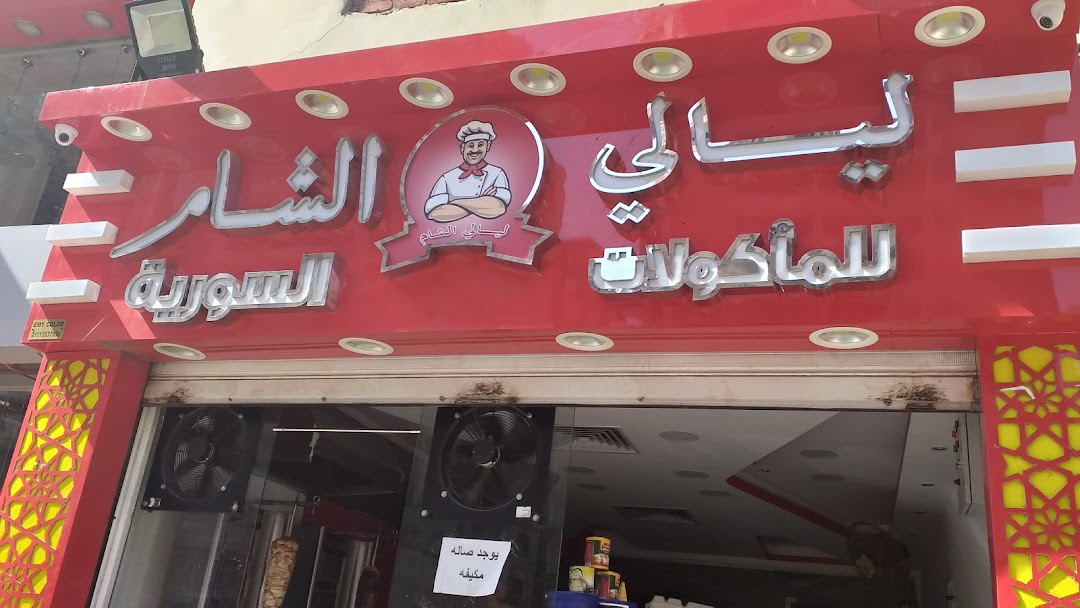 Layaly Al Sham Syrian restaurant