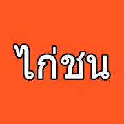 ไก่ชนวันนี้ 1.0.1 Icon