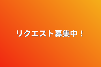 リクエスト募集中！