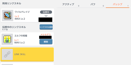 メイプルM_火力の上げ方_リンクスキル